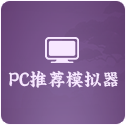 PC模拟器下载
